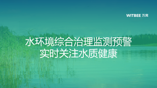 Y2401232-水質(zhì)綜合治理監(jiān)測(cè)預(yù)警,實(shí)時(shí)關(guān)注水環(huán)境健康159.png