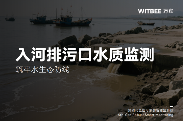 入河排污口水質(zhì)監(jiān)測(cè)設(shè)備,筑牢水生態(tài)防線 (1).png