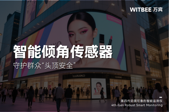 智能傾角傳感器:智能摸排,守護(hù)群眾“頭頂安全”.png