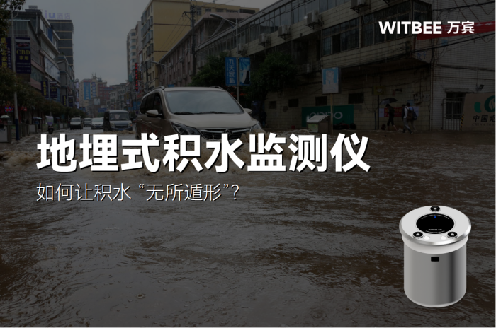 城市易積水點(diǎn)位監(jiān)測(cè),如何讓積水 “無所遁形”?