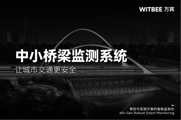 中小型橋梁加速度預(yù)警,讓城市交通更安全