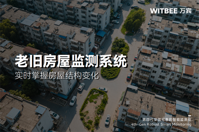 城鎮(zhèn)老舊小區(qū)改造進(jìn)行中,如何實(shí)時(shí)掌握房屋建筑動(dòng)態(tài)結(jié)構(gòu)變化?.png