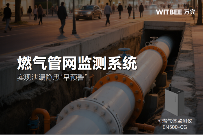 燃?xì)夤芫W(wǎng)監(jiān)管數(shù)智化升級(jí),實(shí)現(xiàn)泄漏隱患“早預(yù)警”.png