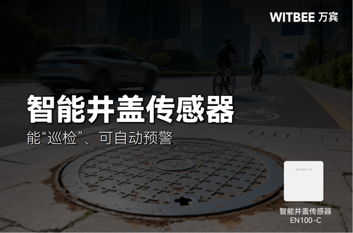 能“巡檢”、可自動預(yù)警……更智能的井蓋來啦