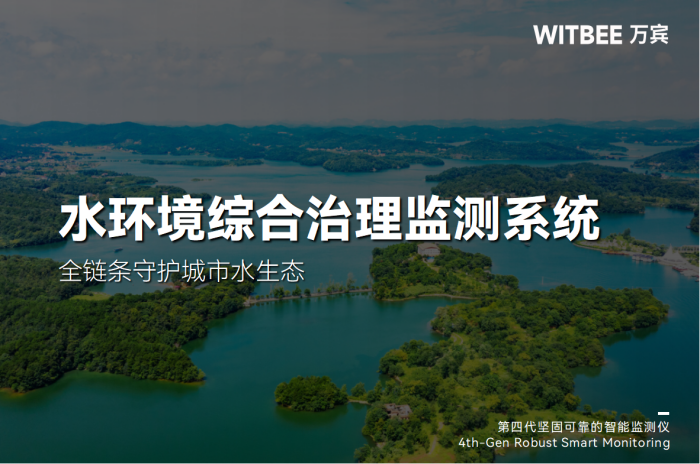 水環(huán)境綜合治理監(jiān)測系統(tǒng):全鏈條守護城市水生態(tài)