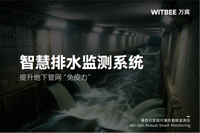 落實(shí)城市更新:智慧排水監(jiān)測(cè)系統(tǒng)提升地下管網(wǎng) “免疫力”