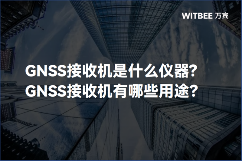 GNSS接收機是什么儀器 (1).png