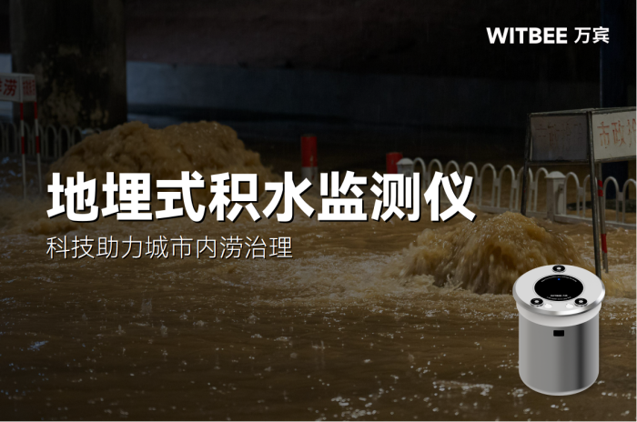 圖片1(65) 地埋式積水監(jiān)測(cè)儀:科技助力城市內(nèi)澇治理