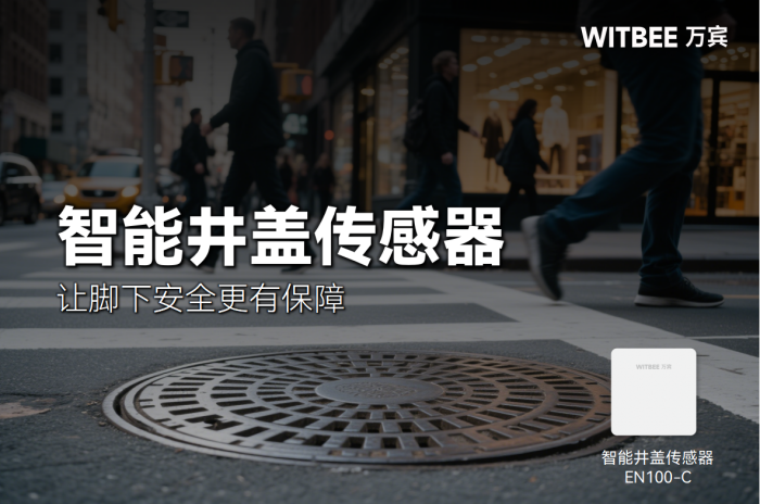 智能井蓋傳感器—實現(xiàn)源頭管控,讓腳下安全更有保障
