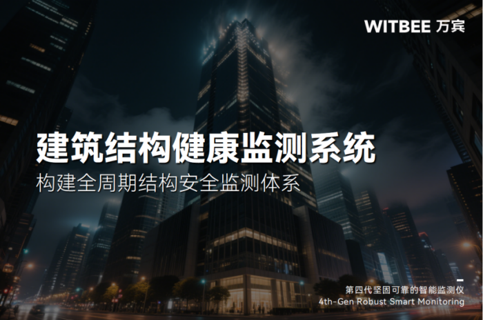 建筑結(jié)構(gòu)健康監(jiān)測(cè)系統(tǒng)—構(gòu)建全周期結(jié)構(gòu)安全監(jiān)測(cè)體系