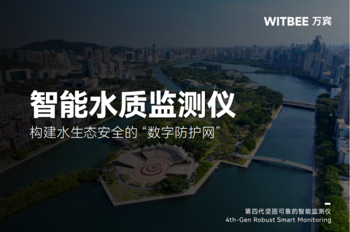 智能水質(zhì)監(jiān)測儀：構(gòu)建水生態(tài)安全的 “數(shù)字防護網(wǎng)”