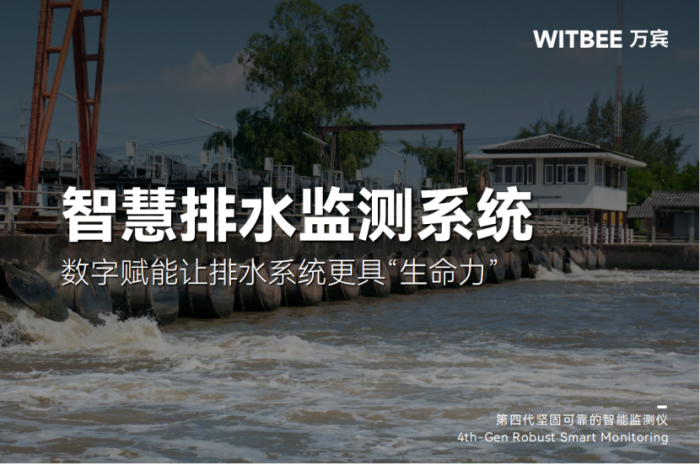 智慧排水監(jiān)測系統(tǒng)—數(shù)字賦能讓排水系統(tǒng)更具“生命力”