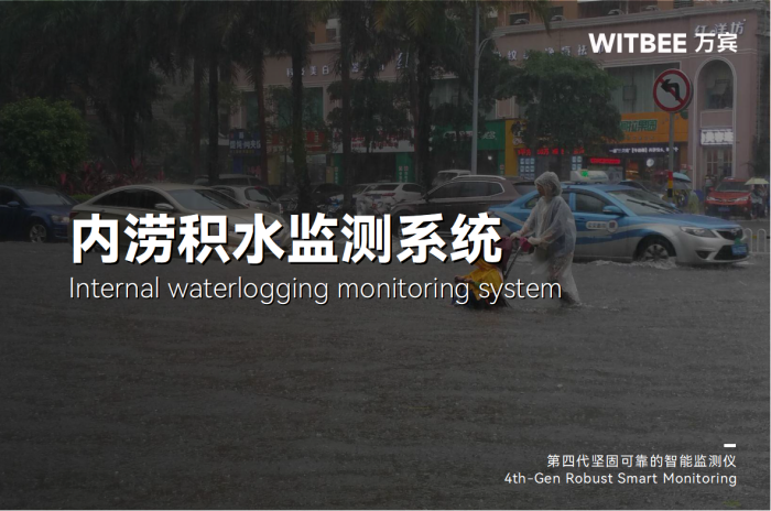 警惕內(nèi)澇風(fēng)險(xiǎn),內(nèi)澇積水監(jiān)測系統(tǒng)有何“用武之地”