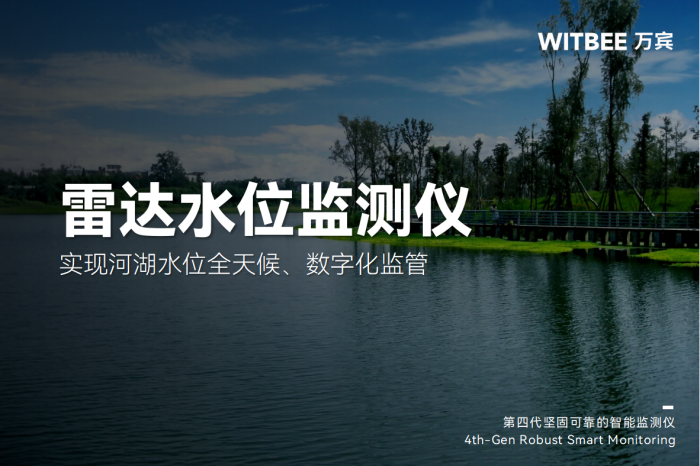 雷達(dá)水位監(jiān)測(cè)儀實(shí)現(xiàn)河湖水位全天候、數(shù)字化監(jiān)管