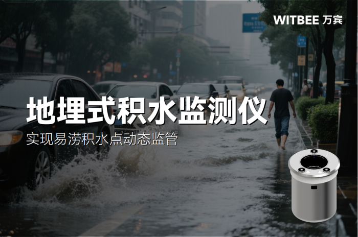 地埋式積水監(jiān)測(cè)儀:實(shí)現(xiàn)易澇積水點(diǎn)動(dòng)態(tài)監(jiān)管
