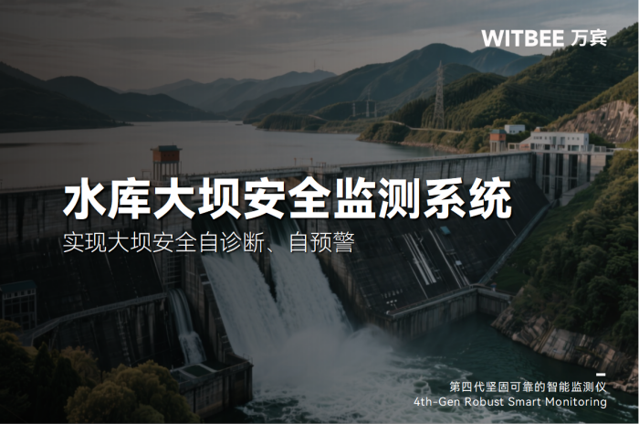 水庫大壩安全監(jiān)測系統(tǒng)—實現(xiàn)大壩安全自診斷、自預(yù)警